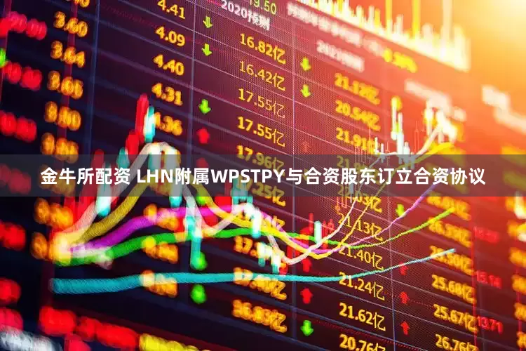 金牛所配资 LHN附属WPSTPY与合资股东订立合资协议